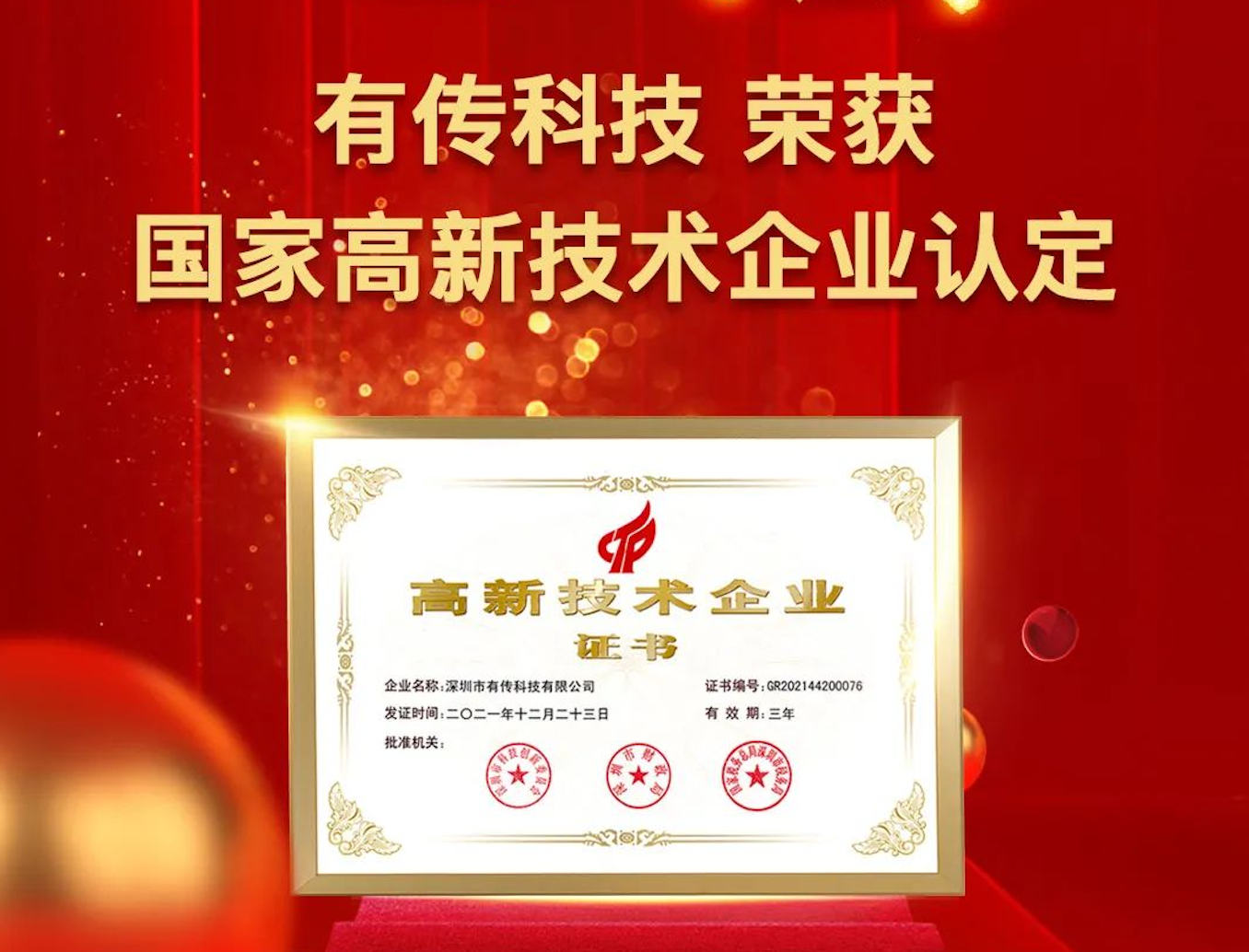 虎年新气象，深圳市有传科技有限公司顺利通过审核，正式获得国家高新技术企业证书。